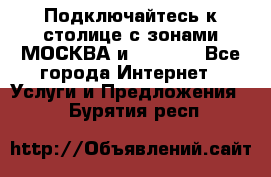 Подключайтесь к столице с зонами МОСКВА и  MOSCOW - Все города Интернет » Услуги и Предложения   . Бурятия респ.